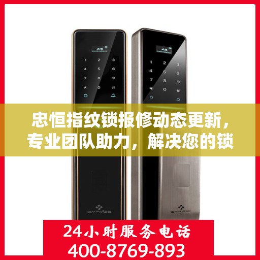 忠恒指纹锁报修动态更新，专业团队助力，解决您的锁事无忧
