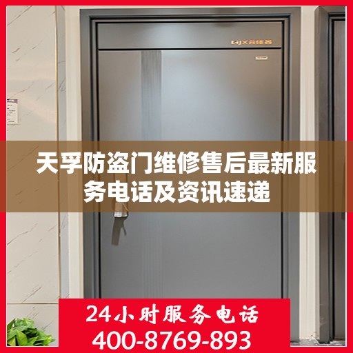 天孚防盗门维修售后最新服务电话及资讯速递