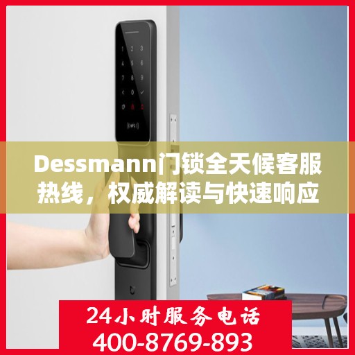 Dessmann门锁全天候客服热线，权威解读与快速响应