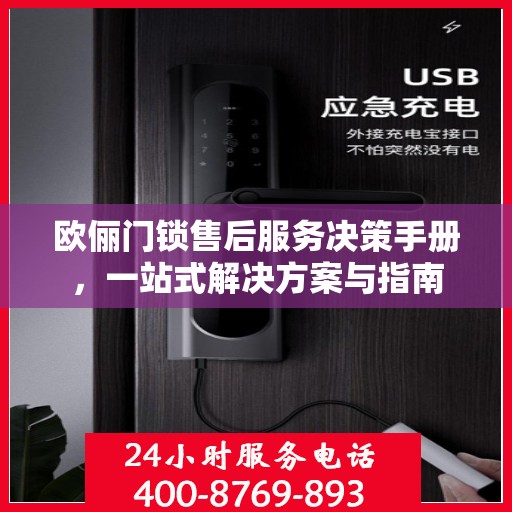 欧俪门锁售后服务决策手册，一站式解决方案与指南