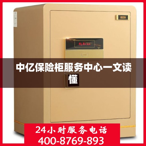 中亿保险柜服务中心一文读懂