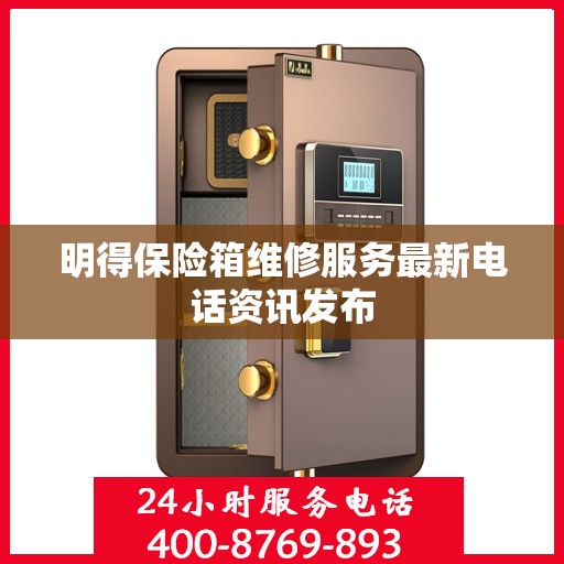 明得保险箱维修服务最新电话资讯发布