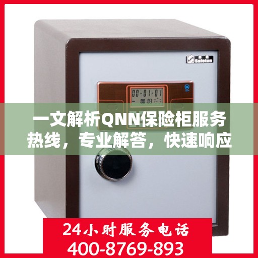 一文解析QNN保险柜服务热线，专业解答，快速响应
