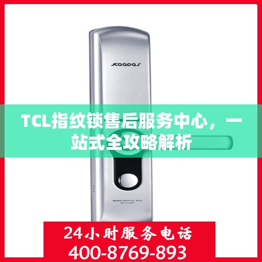 TCL指纹锁售后服务中心，一站式全攻略解析