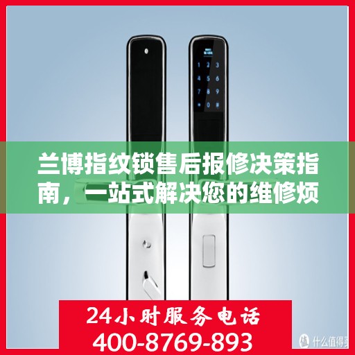 兰博指纹锁售后报修决策指南，一站式解决您的维修烦恼