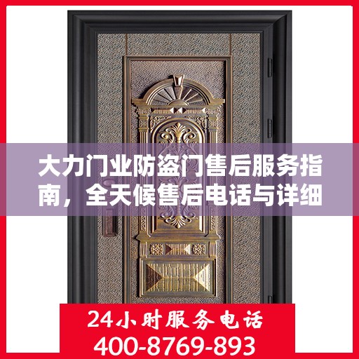 大力门业防盗门售后服务指南，全天候售后电话与详细攻略