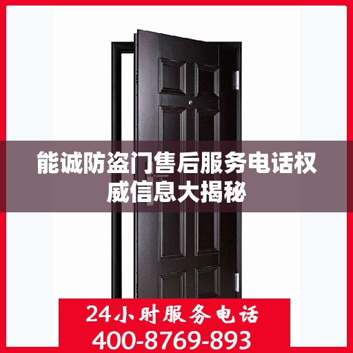 能诚防盗门售后服务电话权威信息大揭秘