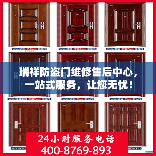 瑞祥防盗门维修售后中心，一站式服务，让您无忧！