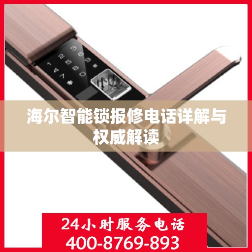 海尔智能锁报修电话详解与权威解读