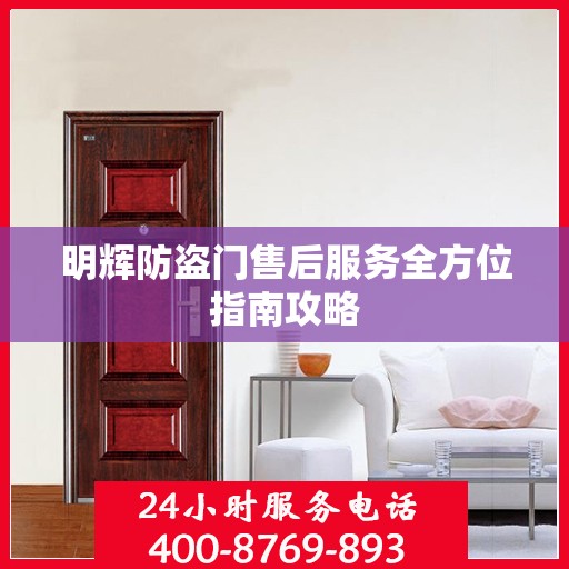 明辉防盗门售后服务全方位指南攻略