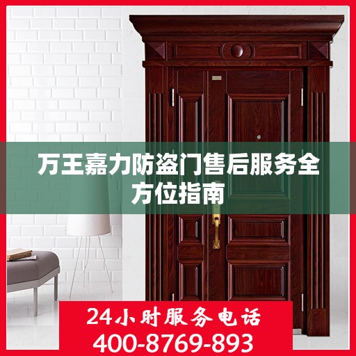 万王嘉力防盗门售后服务全方位指南