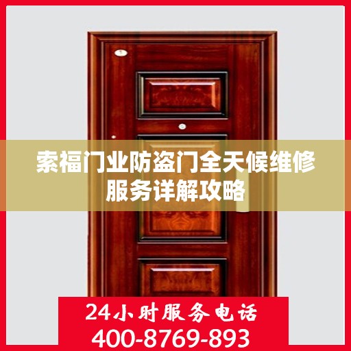 索福门业防盗门全天候维修服务详解攻略