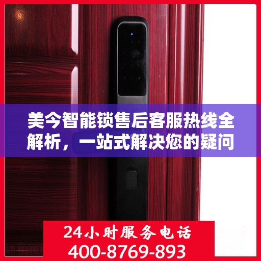 美今智能锁售后客服热线全解析，一站式解决您的疑问和需求