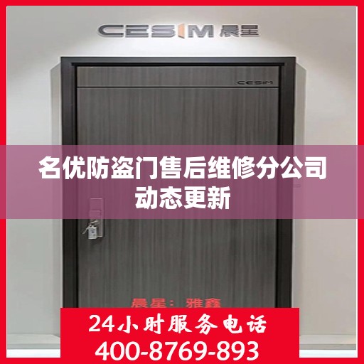 名优防盗门售后维修分公司动态更新