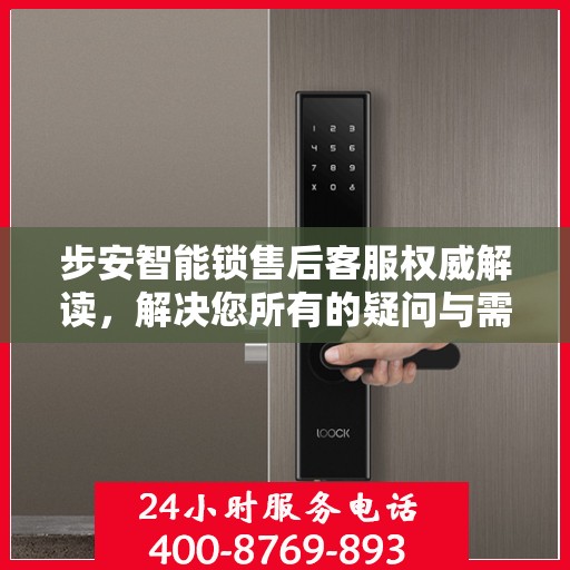 步安智能锁售后客服权威解读，解决您所有的疑问与需求