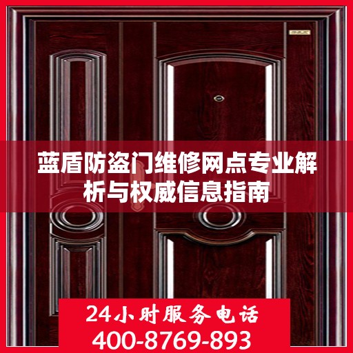 蓝盾防盗门维修网点专业解析与权威信息指南