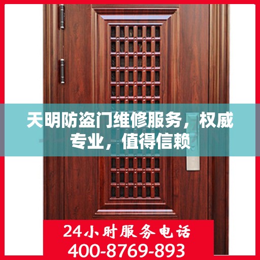 天明防盗门维修服务，权威专业，值得信赖