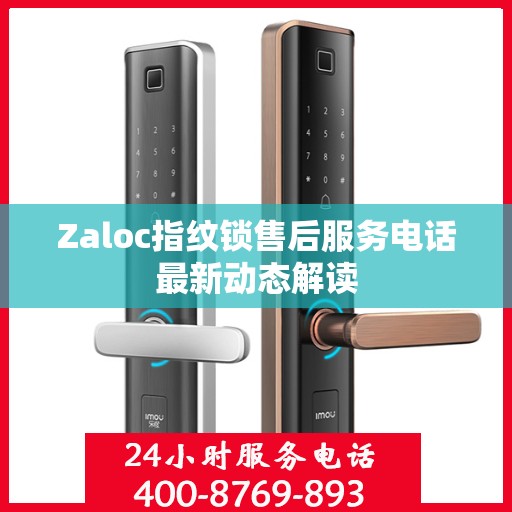 Zaloc指纹锁售后服务电话最新动态解读