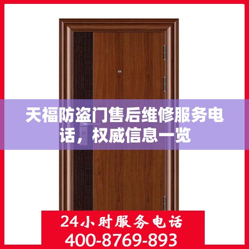 天福防盗门售后维修服务电话，权威信息一览
