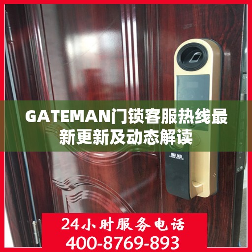 GATEMAN门锁客服热线最新更新及动态解读