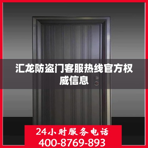 汇龙防盗门客服热线官方权威信息