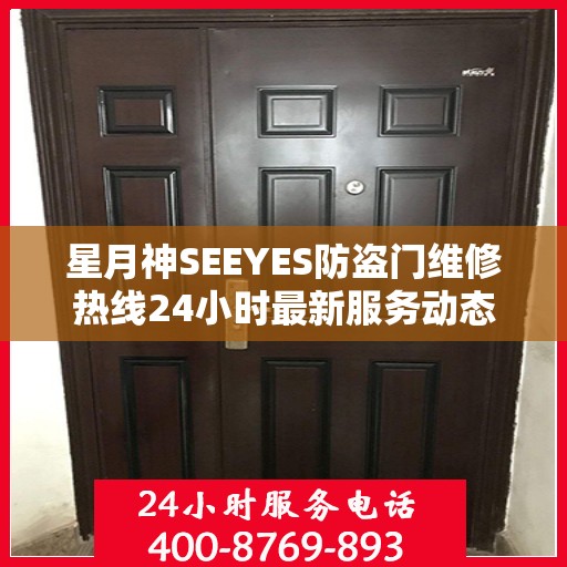 星月神SEEYES防盗门维修热线24小时最新服务动态