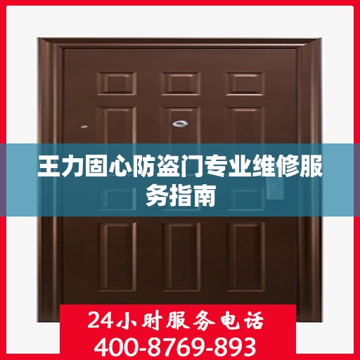 王力固心防盗门专业维修服务指南