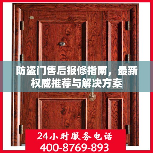 防盗门售后报修指南，最新权威推荐与解决方案