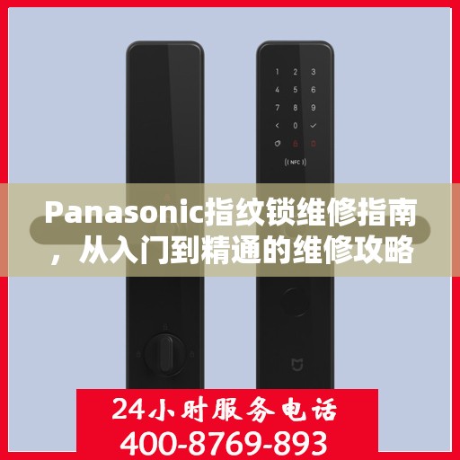 Panasonic指纹锁维修指南，从入门到精通的维修攻略
