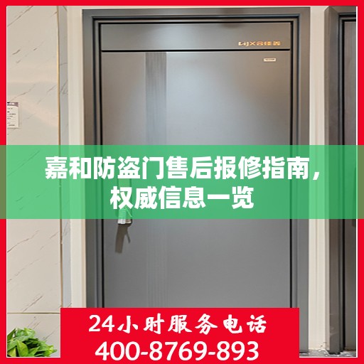 嘉和防盗门售后报修指南，权威信息一览
