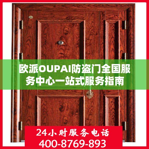 欧派OUPAI防盗门全国服务中心一站式服务指南