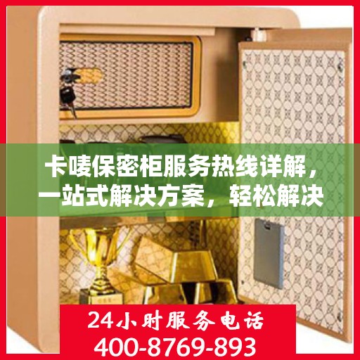 卡唛保密柜服务热线详解，一站式解决方案，轻松解决您的保密需求