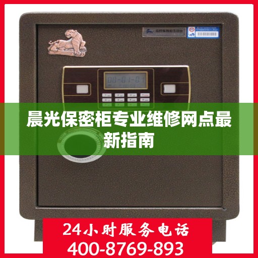 晨光保密柜专业维修网点最新指南