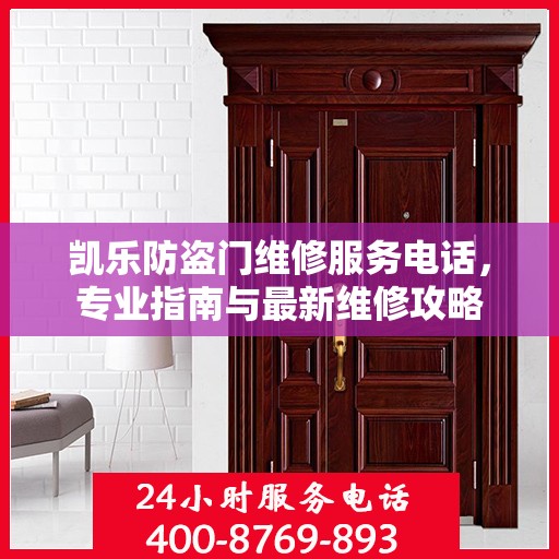 凯乐防盗门维修服务电话，专业指南与最新维修攻略
