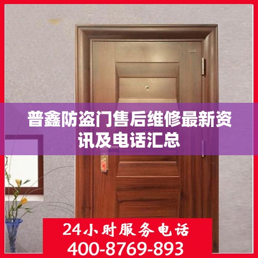 普鑫防盗门售后维修最新资讯及电话汇总