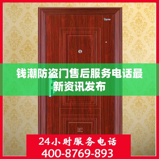 钱潮防盗门售后服务电话最新资讯发布