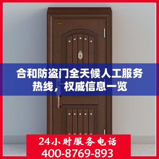 合和防盗门全天候人工服务热线，权威信息一览