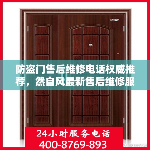 防盗门售后维修电话权威推荐，然自风最新售后维修服务热线