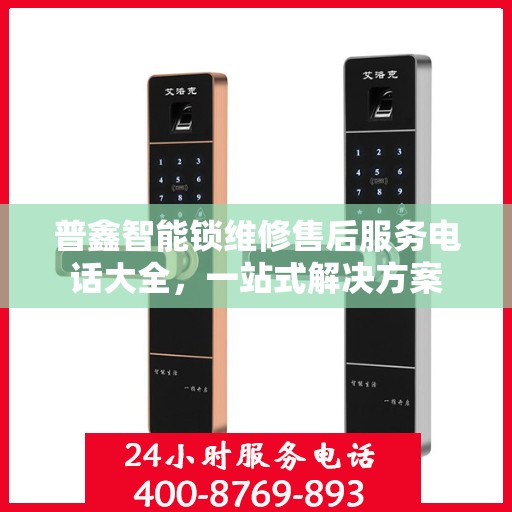 普鑫智能锁维修售后服务电话大全，一站式解决方案