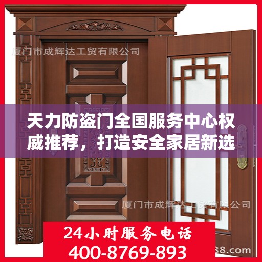 天力防盗门全国服务中心权威推荐，打造安全家居新选择