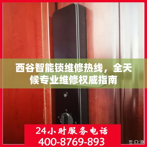 西谷智能锁维修热线，全天候专业维修权威指南