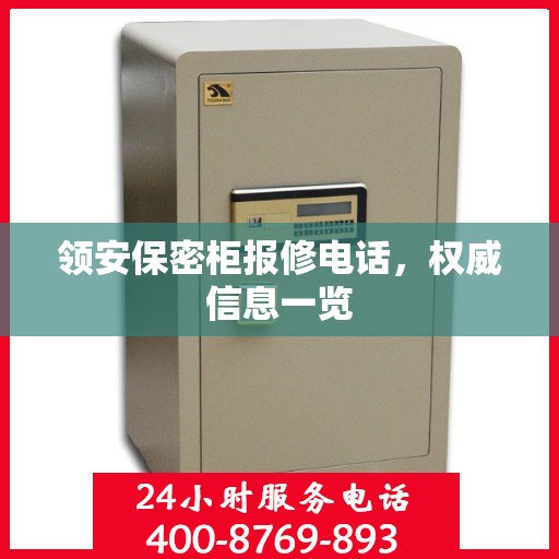 领安保密柜报修电话，权威信息一览