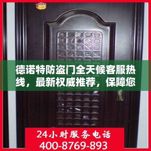 德诺特防盗门全天候客服热线，最新权威推荐，保障您的安全需求