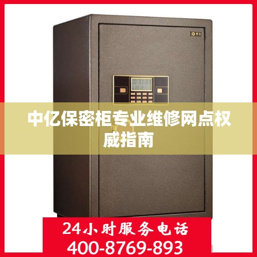 中亿保密柜专业维修网点权威指南