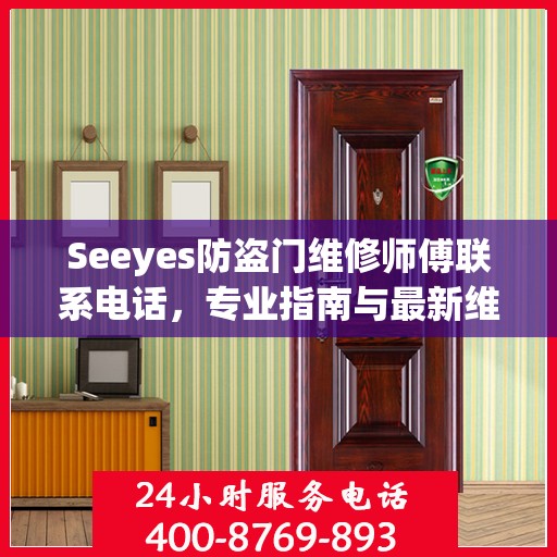 Seeyes防盗门维修师傅联系电话，专业指南与最新维修攻略