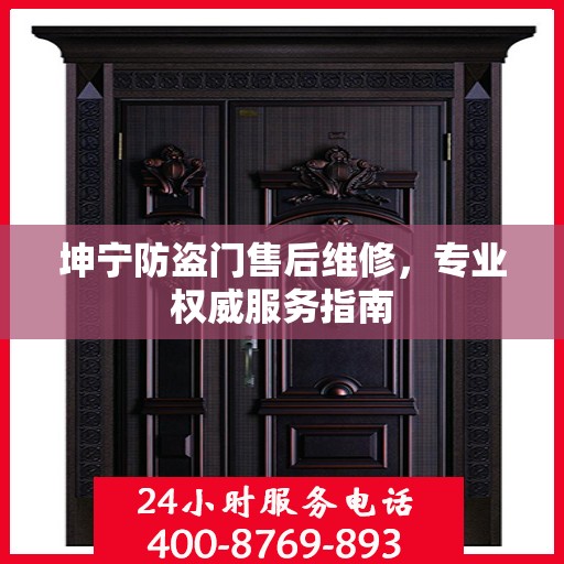 坤宁防盗门售后维修，专业权威服务指南