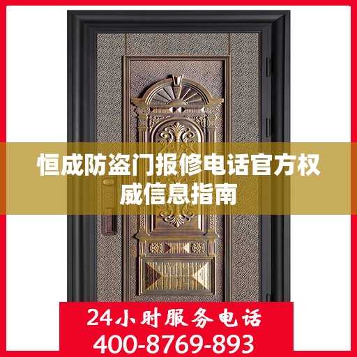 恒成防盗门报修电话官方权威信息指南