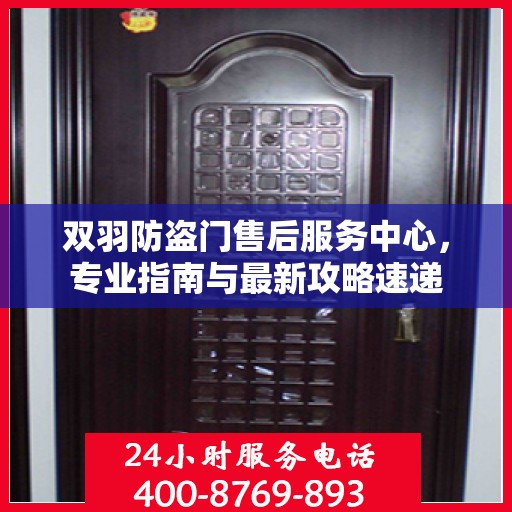 双羽防盗门售后服务中心，专业指南与最新攻略速递