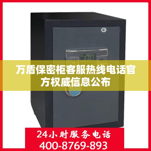 万盾保密柜客服热线电话官方权威信息公布