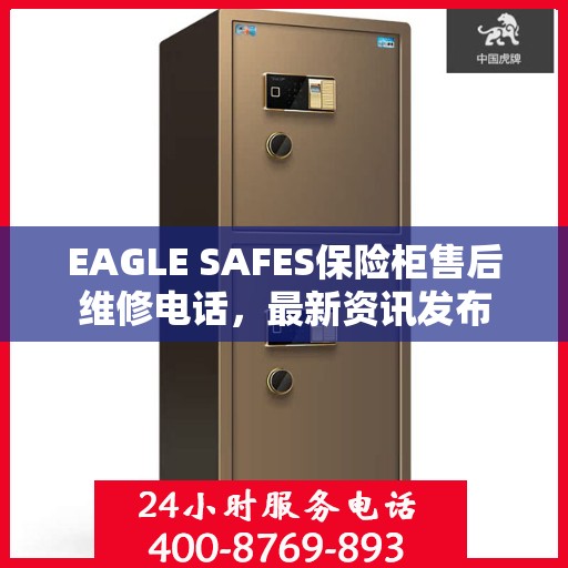 EAGLE SAFES保险柜售后维修电话，最新资讯发布